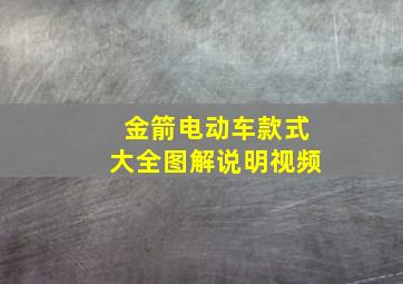 金箭电动车款式大全图解说明视频