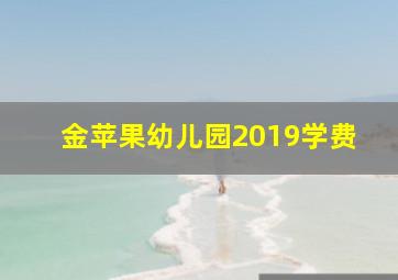 金苹果幼儿园2019学费