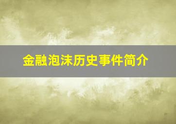 金融泡沫历史事件简介