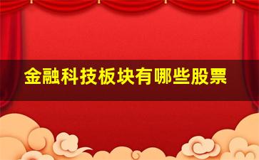 金融科技板块有哪些股票