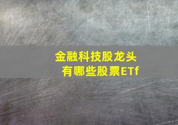 金融科技股龙头有哪些股票ETf