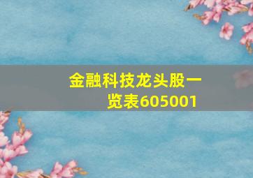 金融科技龙头股一览表605001