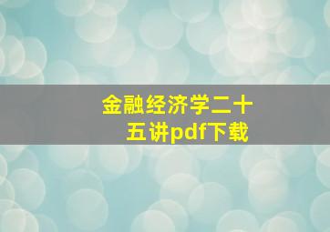 金融经济学二十五讲pdf下载