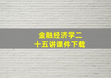 金融经济学二十五讲课件下载