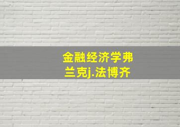 金融经济学弗兰克j.法博齐