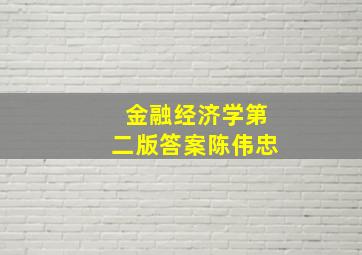 金融经济学第二版答案陈伟忠