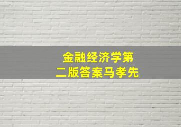 金融经济学第二版答案马孝先