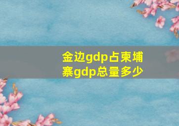 金边gdp占柬埔寨gdp总量多少