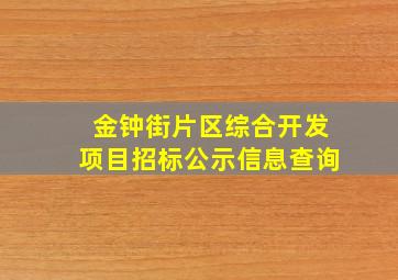 金钟街片区综合开发项目招标公示信息查询