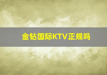 金钻国际KTV正规吗