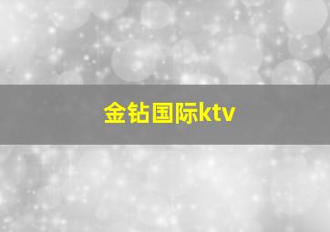 金钻国际ktv