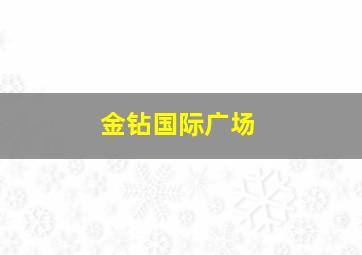 金钻国际广场