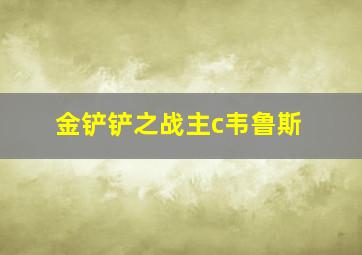 金铲铲之战主c韦鲁斯