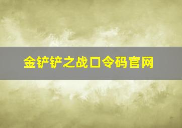 金铲铲之战口令码官网