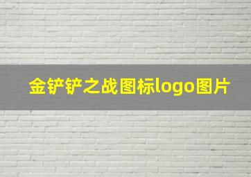 金铲铲之战图标logo图片