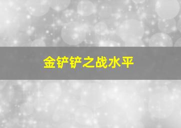 金铲铲之战水平