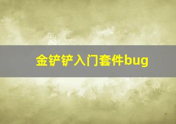 金铲铲入门套件bug