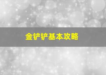 金铲铲基本攻略