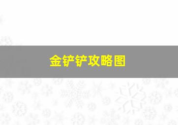 金铲铲攻略图