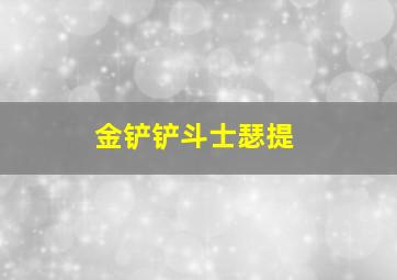 金铲铲斗士瑟提