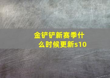 金铲铲新赛季什么时候更新s10