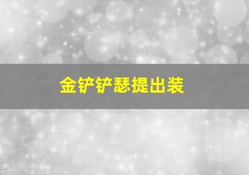 金铲铲瑟提出装