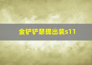 金铲铲瑟提出装s11