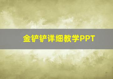 金铲铲详细教学PPT