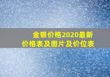 金银价格2020最新价格表及图片及价位表