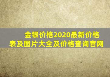 金银价格2020最新价格表及图片大全及价格查询官网