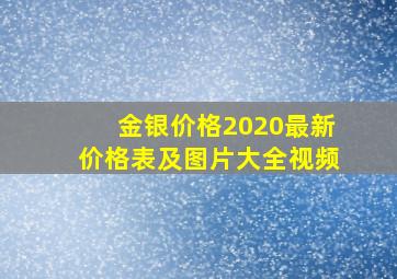 金银价格2020最新价格表及图片大全视频