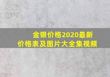 金银价格2020最新价格表及图片大全集视频