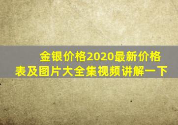 金银价格2020最新价格表及图片大全集视频讲解一下