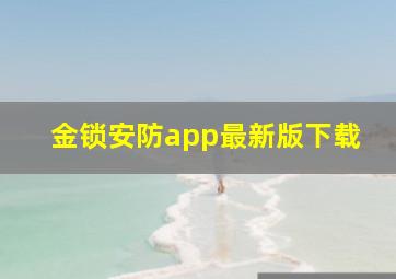 金锁安防app最新版下载