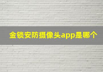 金锁安防摄像头app是哪个