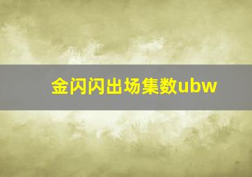 金闪闪出场集数ubw