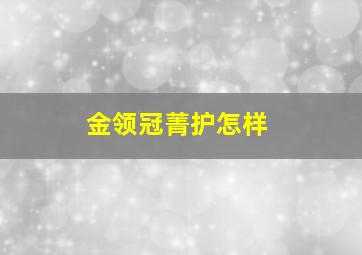 金领冠菁护怎样