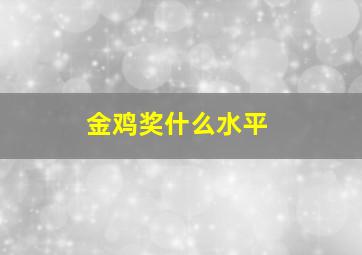 金鸡奖什么水平