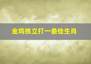 金鸡独立打一最佳生肖