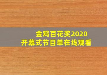 金鸡百花奖2020开幕式节目单在线观看