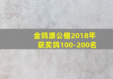 金鸽源公棚2018年获奖鸽100-200名