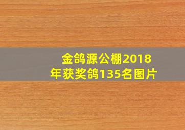 金鸽源公棚2018年获奖鸽135名图片