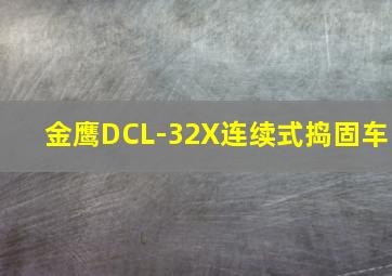 金鹰DCL-32X连续式捣固车