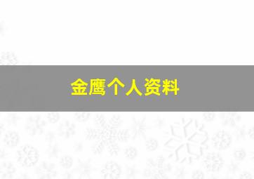 金鹰个人资料