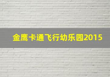 金鹰卡通飞行幼乐园2015