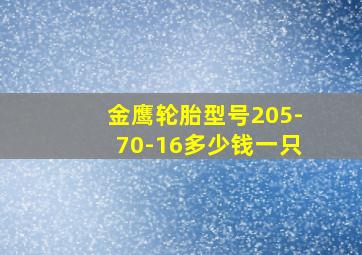 金鹰轮胎型号205-70-16多少钱一只