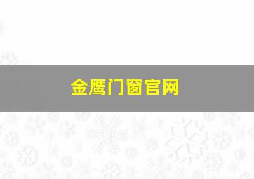 金鹰门窗官网