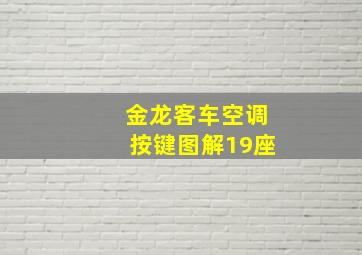 金龙客车空调按键图解19座