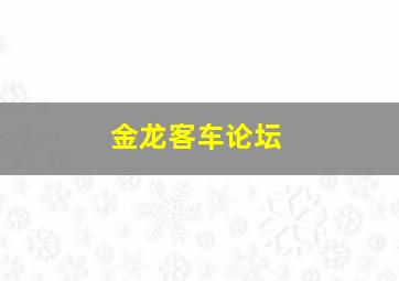 金龙客车论坛