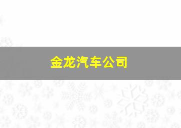 金龙汽车公司